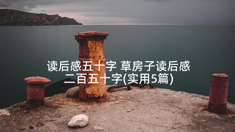 读后感五十字 草房子读后感二百五十字(实用5篇)