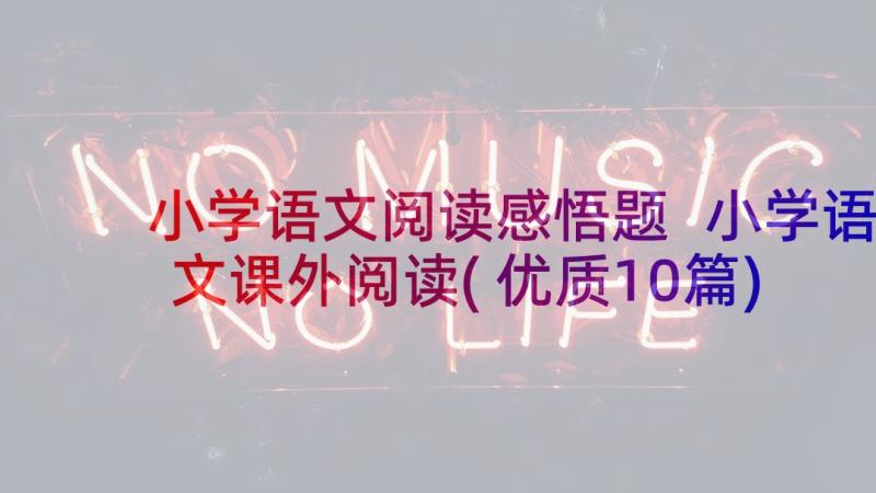 小学语文阅读感悟题 小学语文课外阅读(优质10篇)