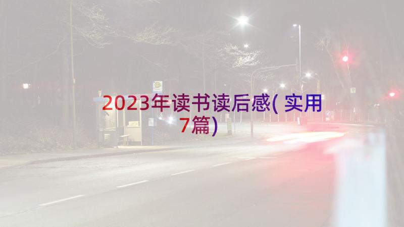 2023年读书读后感(实用7篇)