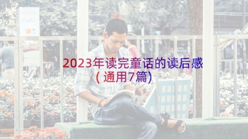 2023年读完童话的读后感(通用7篇)