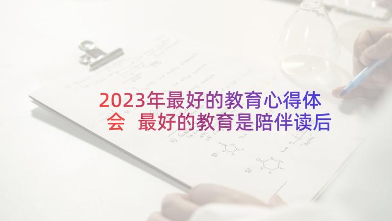 2023年最好的教育心得体会 最好的教育是陪伴读后感(大全5篇)