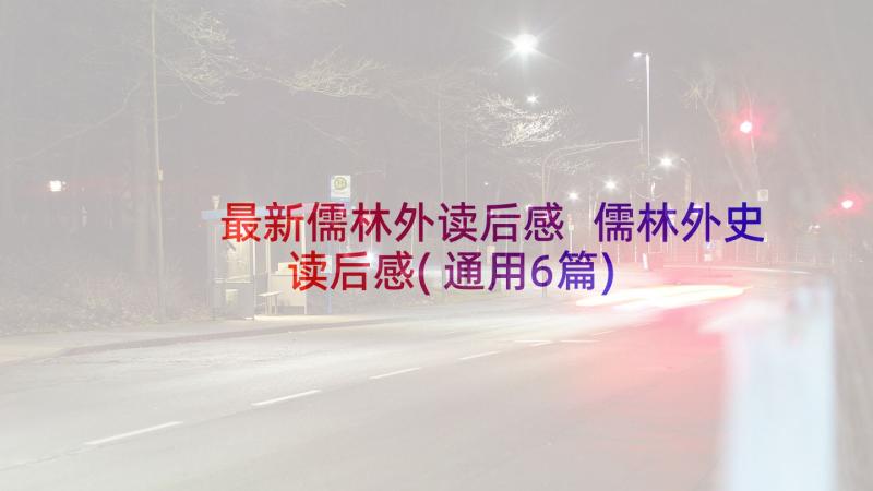 最新儒林外读后感 儒林外史读后感(通用6篇)