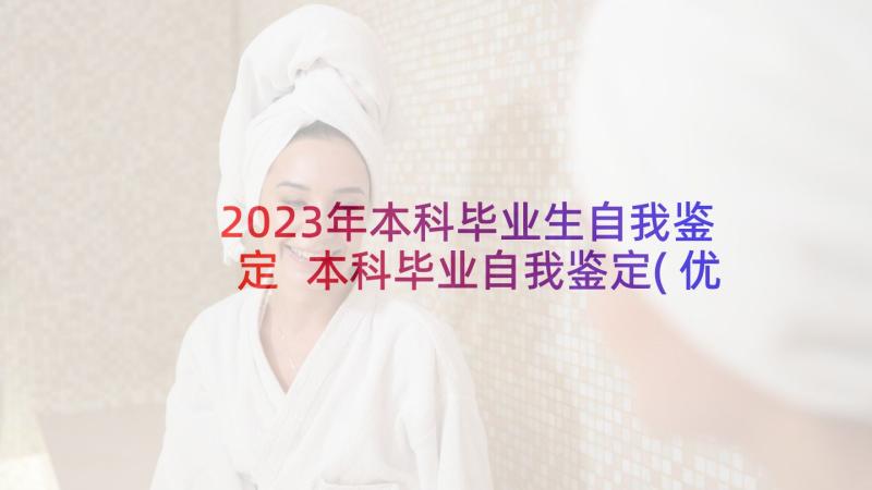 2023年本科毕业生自我鉴定 本科毕业自我鉴定(优秀7篇)