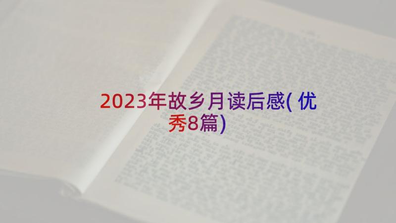 2023年故乡月读后感(优秀8篇)