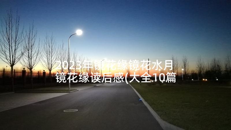 2023年镜花缘镜花水月 镜花缘读后感(大全10篇)