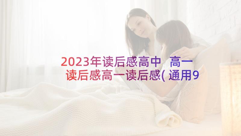 2023年读后感高中 高一读后感高一读后感(通用9篇)