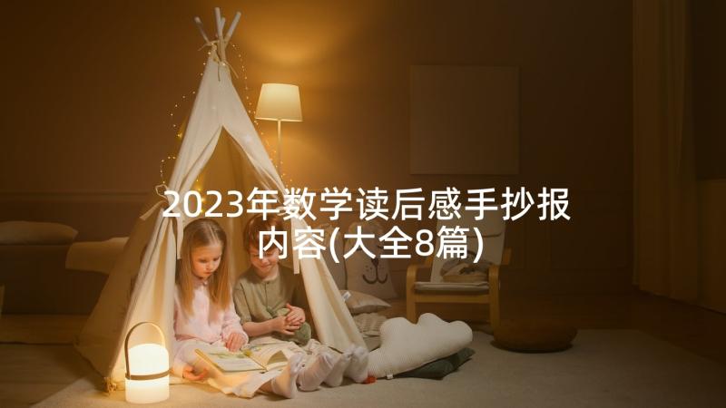 2023年数学读后感手抄报内容(大全8篇)