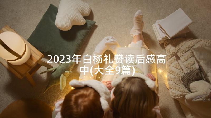 2023年白杨礼赞读后感高中(大全9篇)