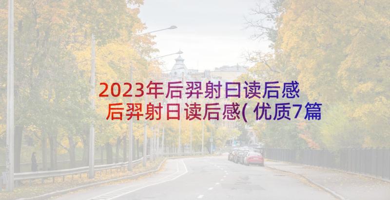 2023年后羿射曰读后感 后羿射日读后感(优质7篇)