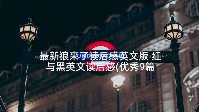 最新狼来了读后感英文版 红与黑英文读后感(优秀9篇)