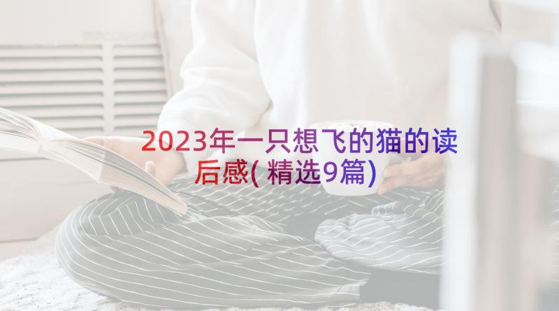 2023年一只想飞的猫的读后感(精选9篇)