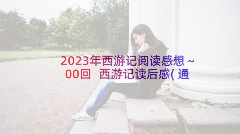 2023年西游记阅读感想～00回 西游记读后感(通用6篇)