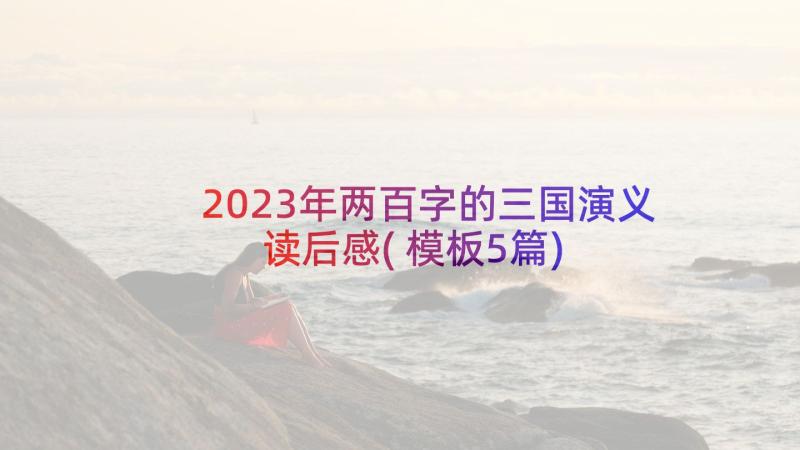 2023年两百字的三国演义读后感(模板5篇)