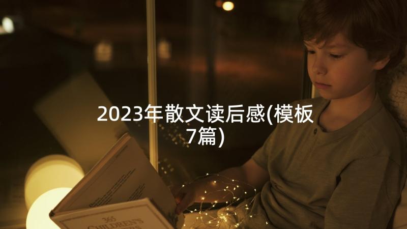 2023年散文读后感(模板7篇)