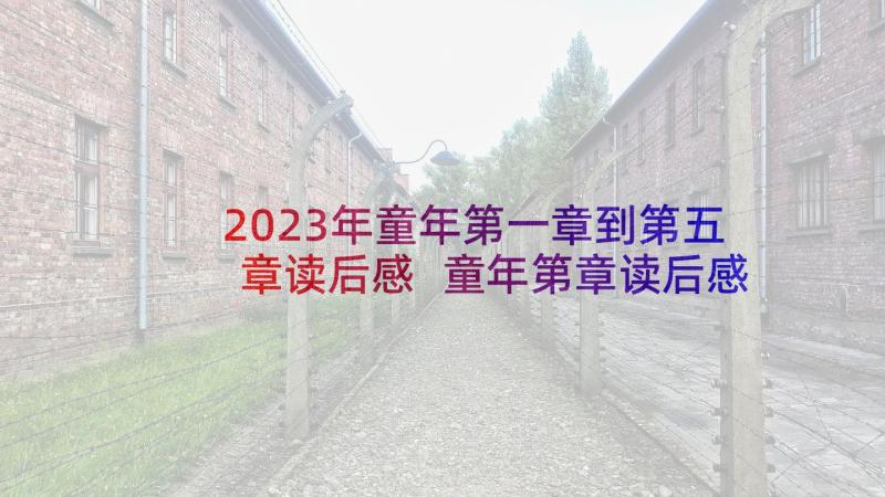 2023年童年第一章到第五章读后感 童年第章读后感(模板6篇)