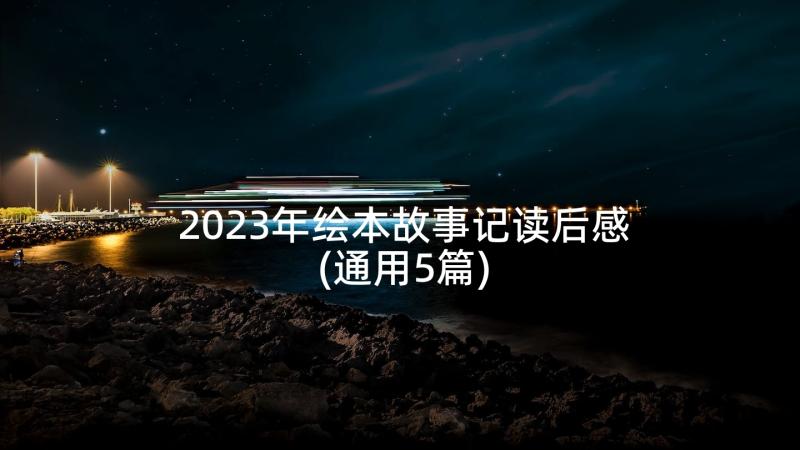 2023年绘本故事记读后感(通用5篇)