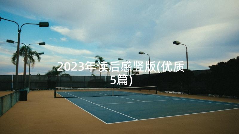 2023年读后感竖版(优质5篇)