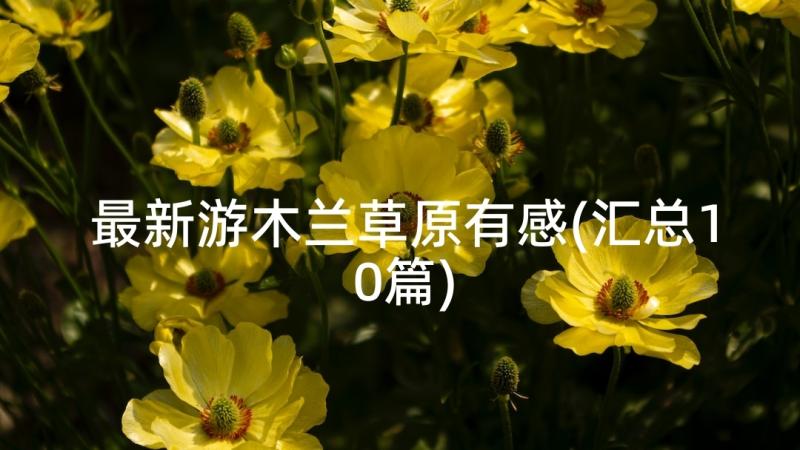 最新游木兰草原有感(汇总10篇)