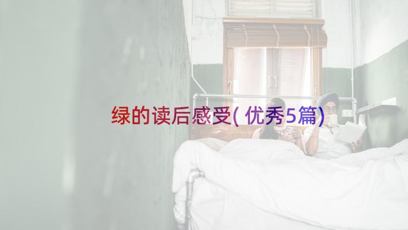 绿的读后感受(优秀5篇)