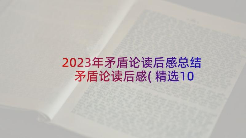 2023年矛盾论读后感总结 矛盾论读后感(精选10篇)