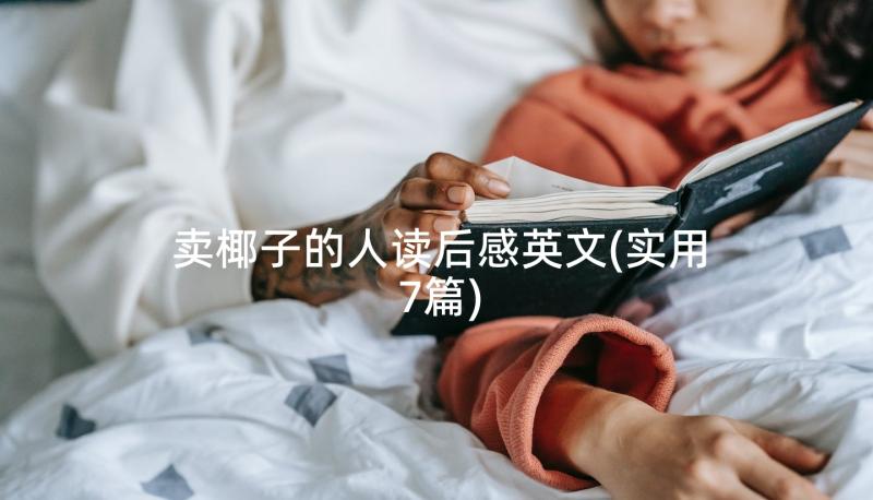 卖椰子的人读后感英文(实用7篇)