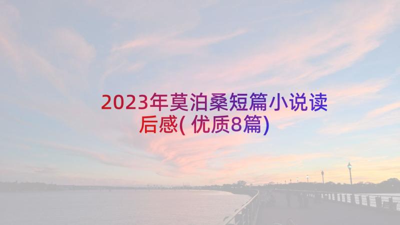 2023年莫泊桑短篇小说读后感(优质8篇)