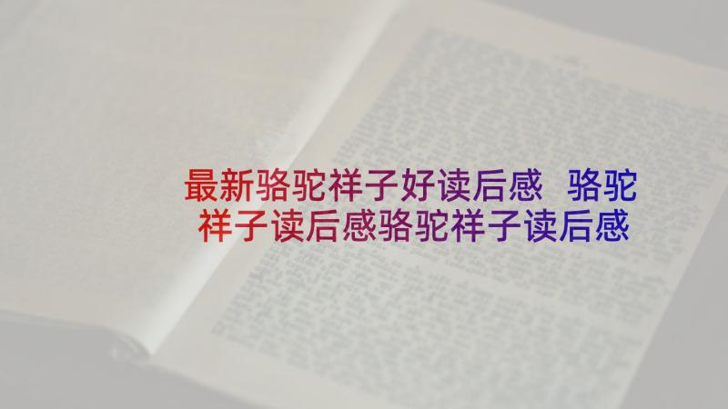 最新骆驼祥子好读后感 骆驼祥子读后感骆驼祥子读后感(大全9篇)