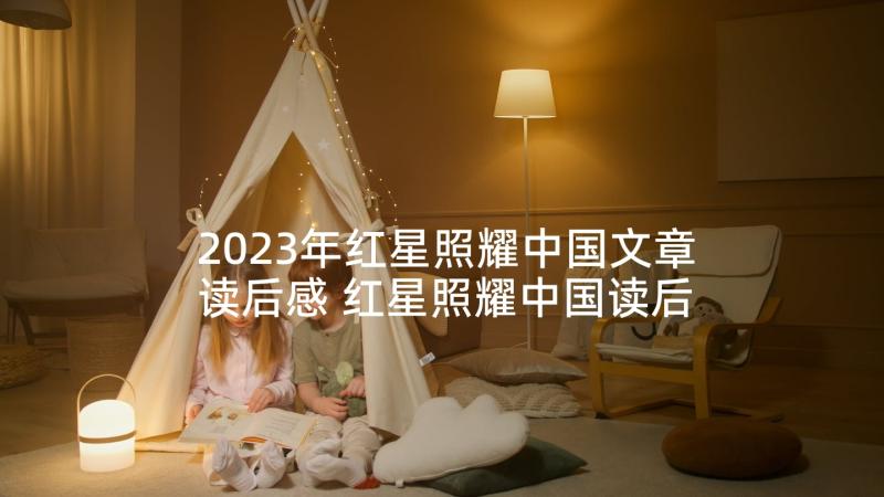 2023年红星照耀中国文章读后感 红星照耀中国读后感(通用5篇)
