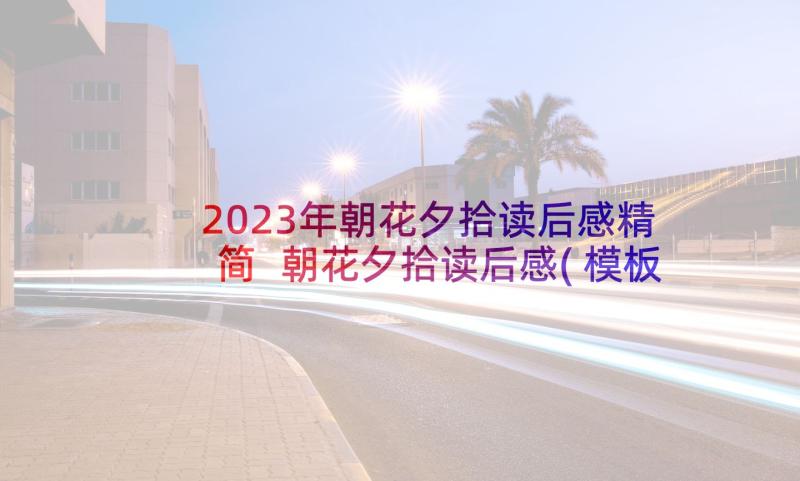 2023年朝花夕拾读后感精简 朝花夕拾读后感(模板5篇)