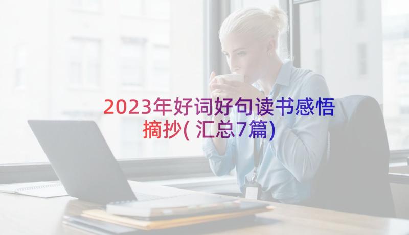 2023年好词好句读书感悟摘抄(汇总7篇)