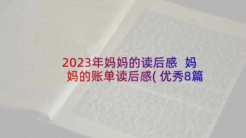 2023年妈妈的读后感 妈妈的账单读后感(优秀8篇)