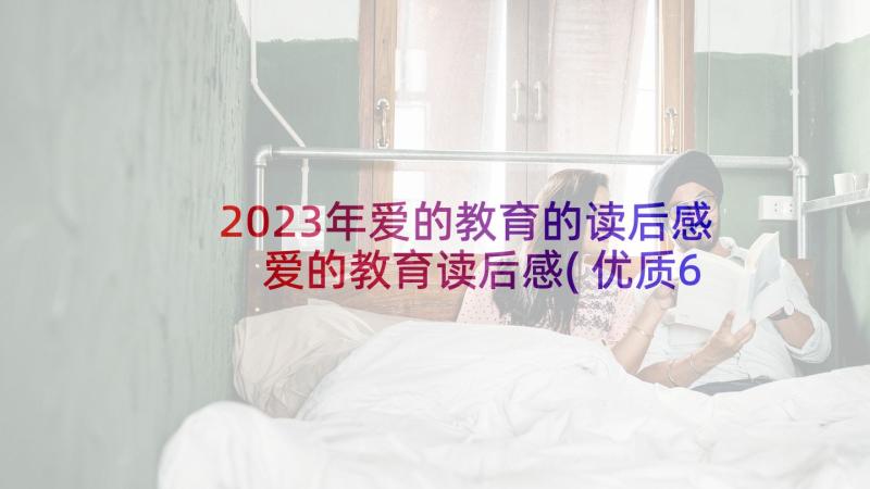 2023年爱的教育的读后感 爱的教育读后感(优质6篇)