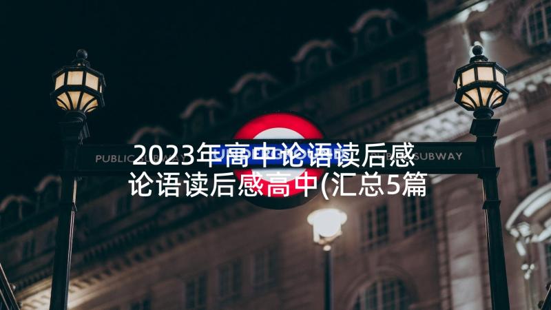 2023年高中论语读后感 论语读后感高中(汇总5篇)