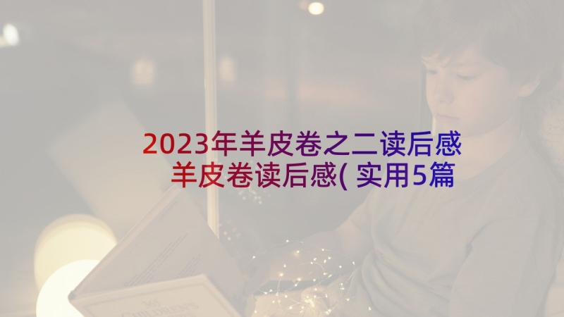 2023年羊皮卷之二读后感 羊皮卷读后感(实用5篇)