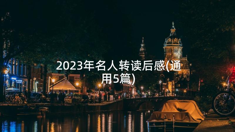 2023年名人转读后感(通用5篇)