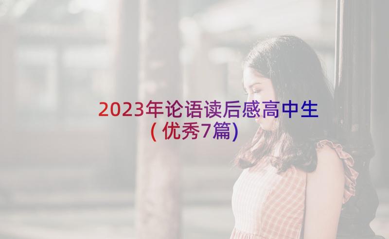 2023年论语读后感高中生(优秀7篇)