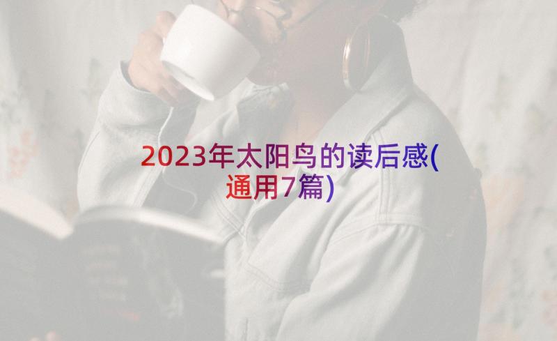 2023年太阳鸟的读后感(通用7篇)