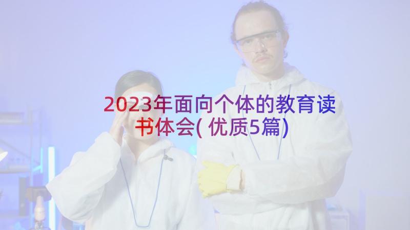 2023年面向个体的教育读书体会(优质5篇)