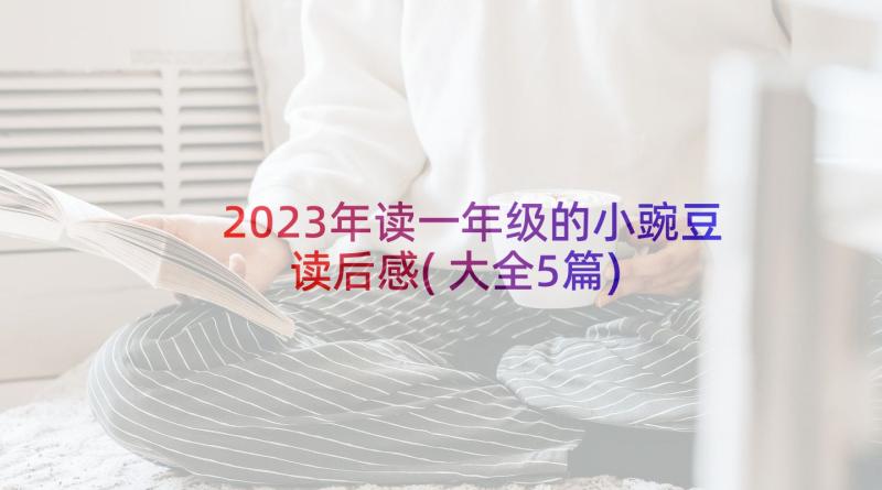 2023年读一年级的小豌豆读后感(大全5篇)