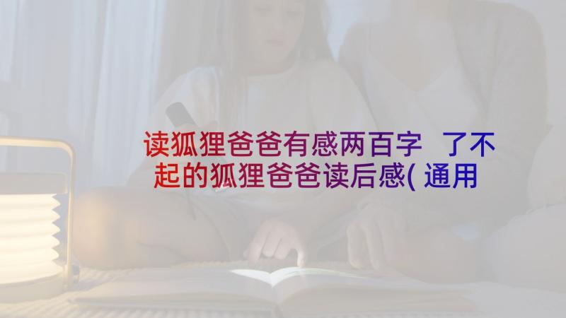 读狐狸爸爸有感两百字 了不起的狐狸爸爸读后感(通用6篇)