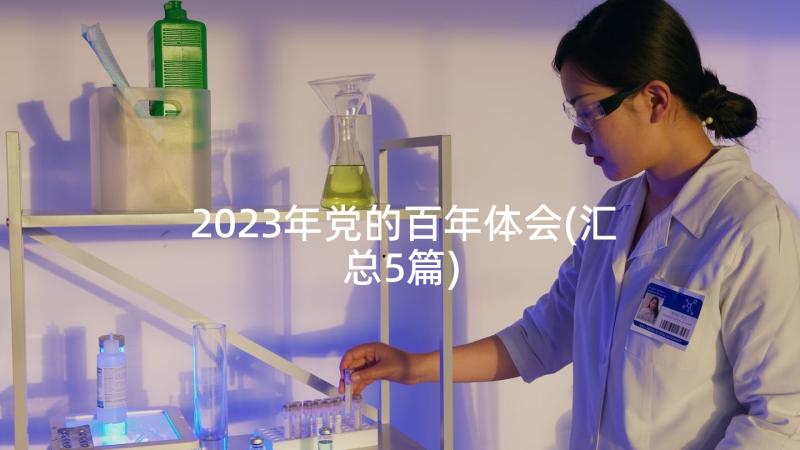 2023年党的百年体会(汇总5篇)