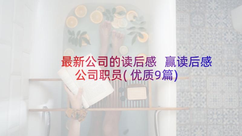 最新公司的读后感 赢读后感公司职员(优质9篇)