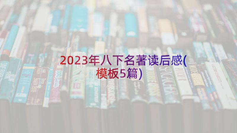 2023年八下名著读后感(模板5篇)