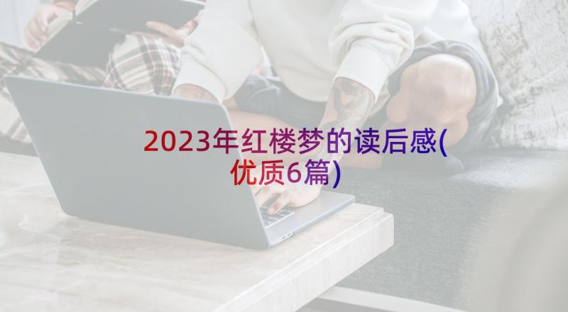 2023年红楼梦的读后感(优质6篇)