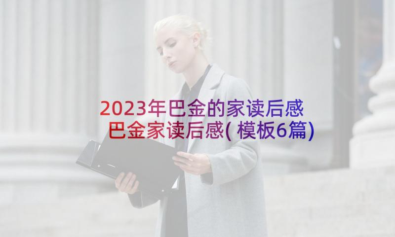 2023年巴金的家读后感 巴金家读后感(模板6篇)