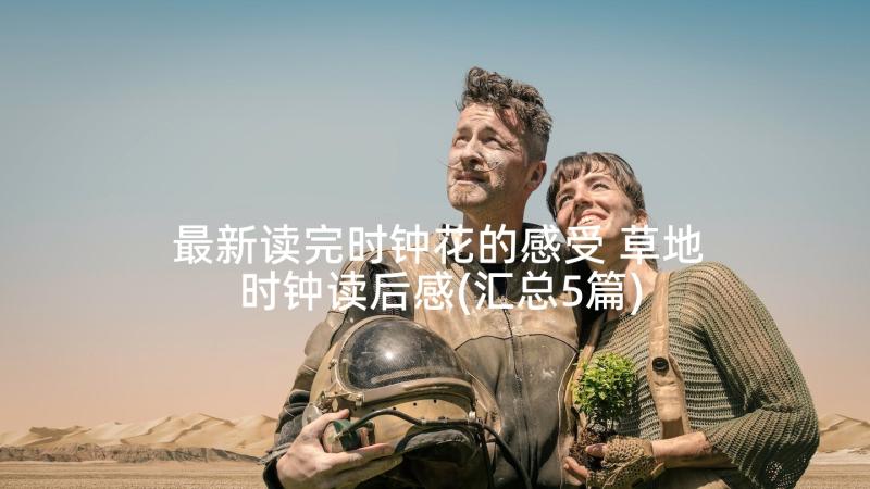 最新读完时钟花的感受 草地时钟读后感(汇总5篇)