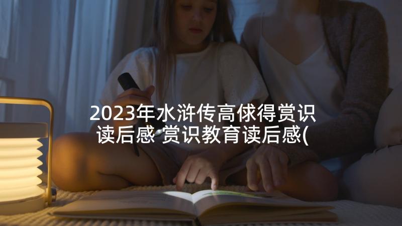 2023年水浒传高俅得赏识读后感 赏识教育读后感(通用10篇)