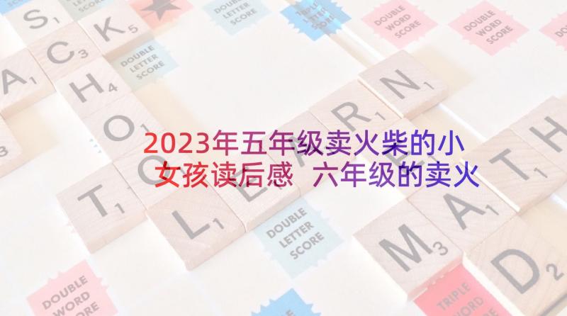 2023年五年级卖火柴的小女孩读后感 六年级的卖火柴的小女孩读后感(通用5篇)