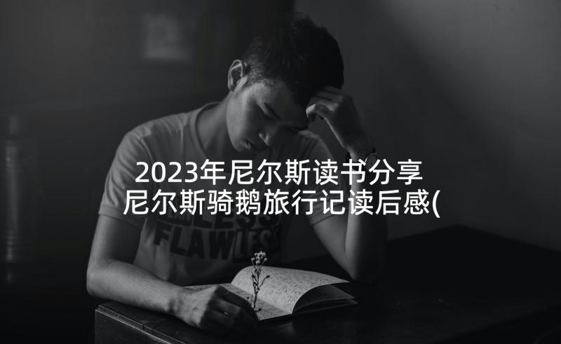 2023年尼尔斯读书分享 尼尔斯骑鹅旅行记读后感(优秀5篇)