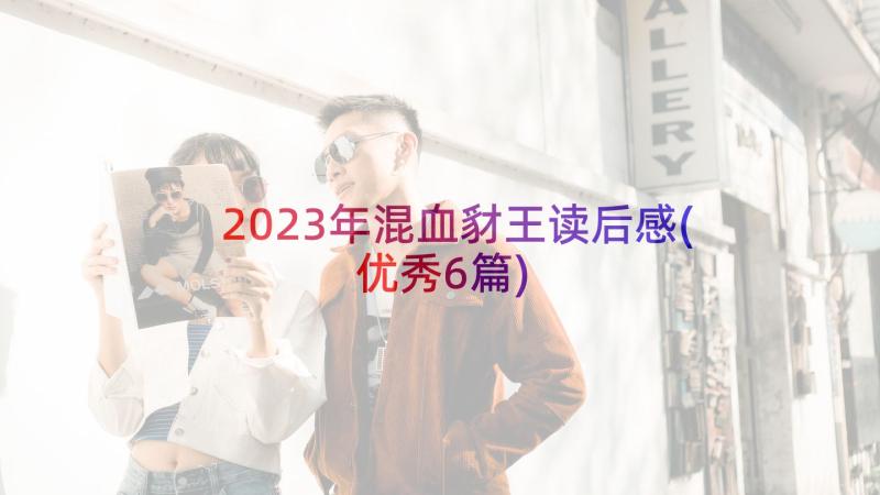 2023年混血豺王读后感(优秀6篇)